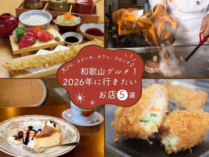 【和歌山グルメ】2026年に行きたいお店5選! 天ぷら、ステーキ、カフェ、コロッケ♪