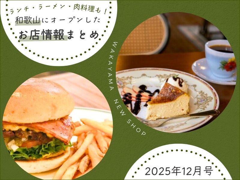 【開店情報】和歌山にオープンしたお店まとめ（2025年12月号）ランチ・ラーメン・肉料理も！