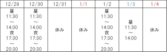 紬年末年始営業