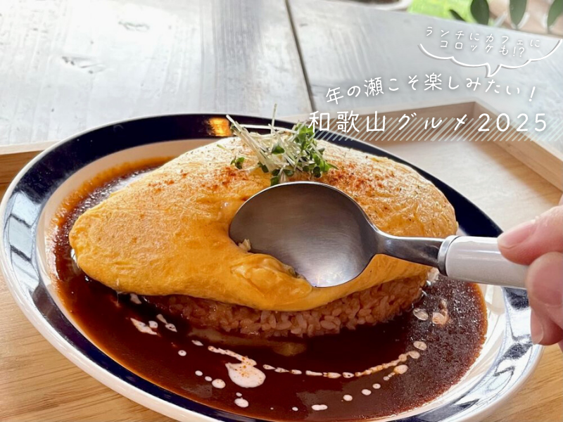 【和歌山グルメ2025】年の瀬こそ楽しみたい！ ランチにカフェにコロッケも!?