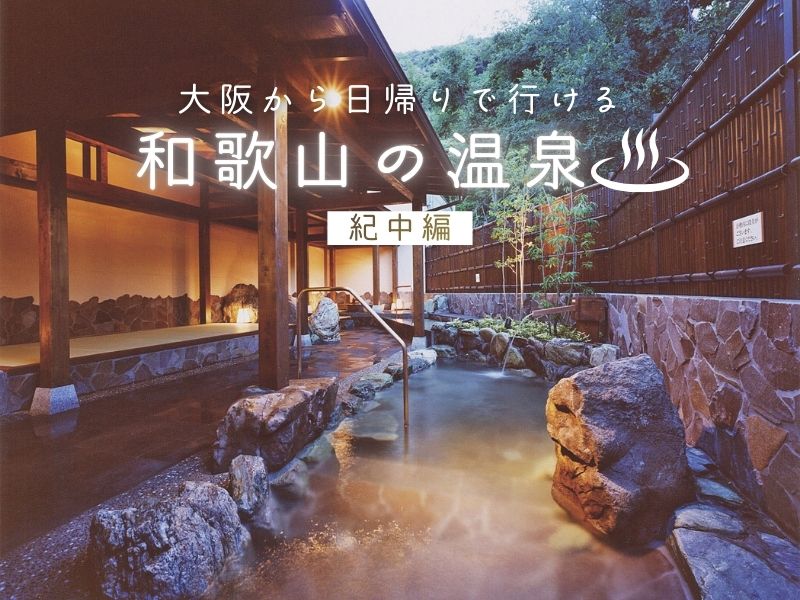 【2026年最新】正月疲れを癒やす大阪から日帰りで行ける和歌山の温泉【紀中】