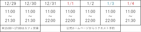 がんこ六三園年末年始営業日