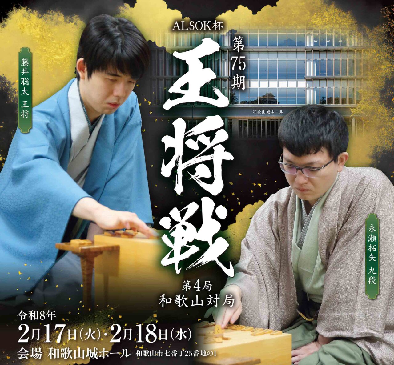 ALSOK杯 第75期王将戦 第4局和歌山対局