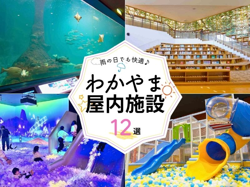 和歌山の屋内施設12選