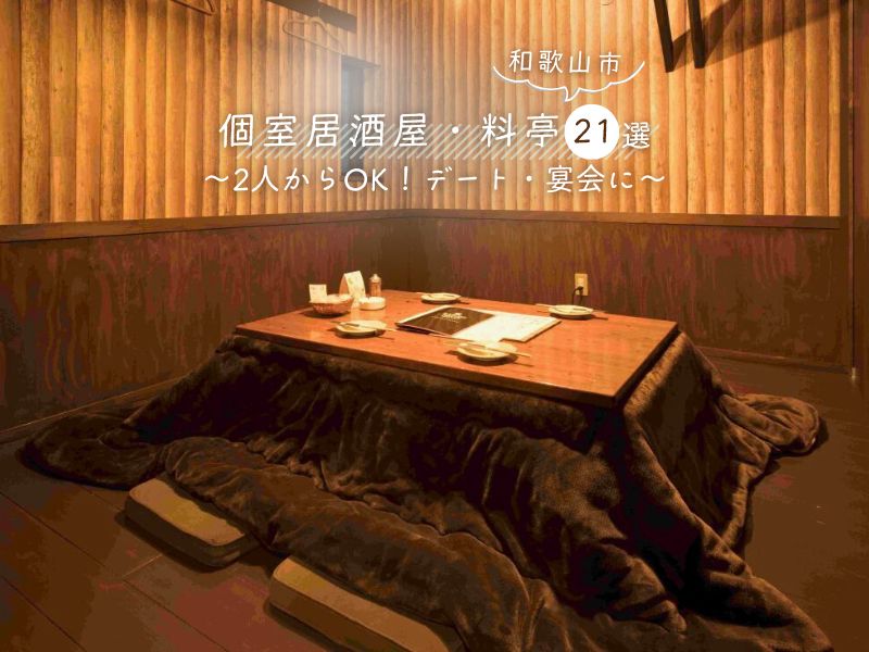 【和歌山市】個室居酒屋・料亭21選~2人からOK!デート・宴会に~
