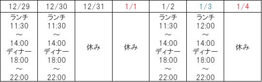 エノトリア年末年始営業