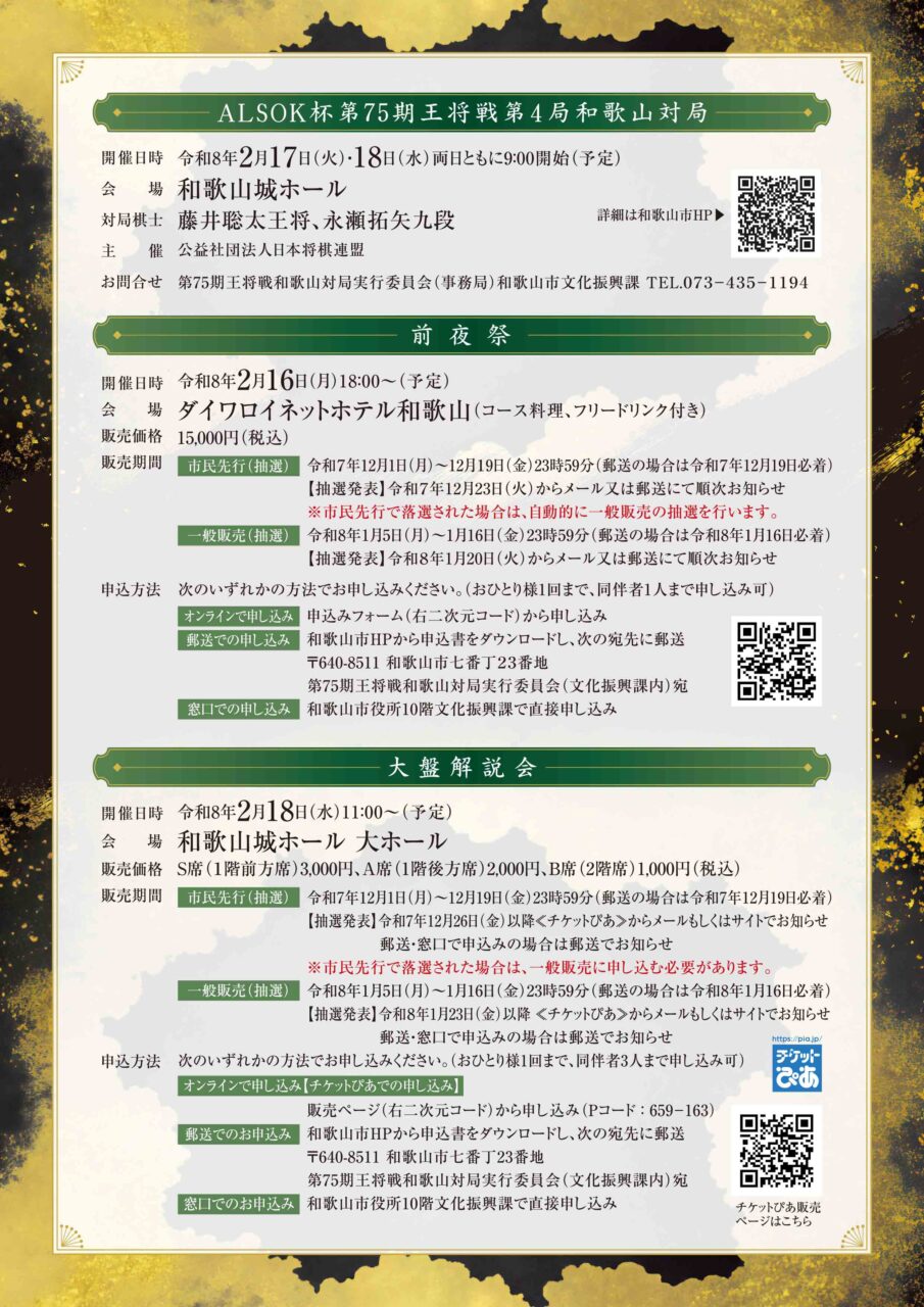 ALSOK杯 第75期王将戦 第4局和歌山対局