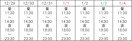 大衆中華酒場 高倉年末年始営業