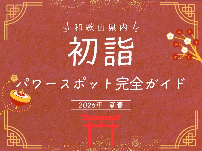 和歌山県の初詣人気スポット
