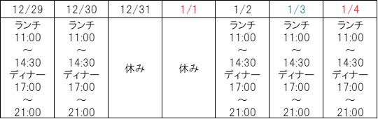 バベーネ年末年始営業