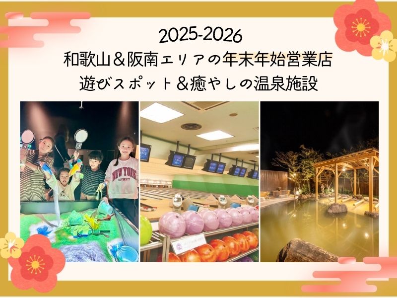 【2025-2026】年末年始に行ける！子連れもうれしい遊びスポットや癒しの温泉施設【和歌山・阪南】