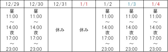 ととや年末年始営業