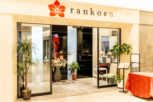 広東料理 蘭香園の外観