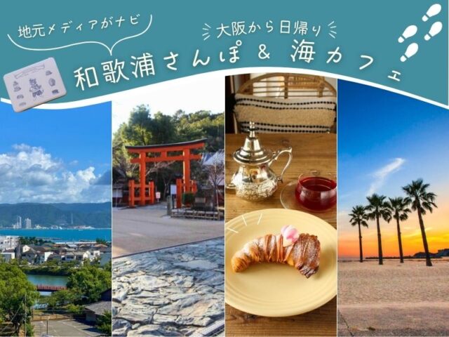 【和歌山市】大阪から日帰り和歌浦さんぽ＆海カフェ｜地元メディアがナビ