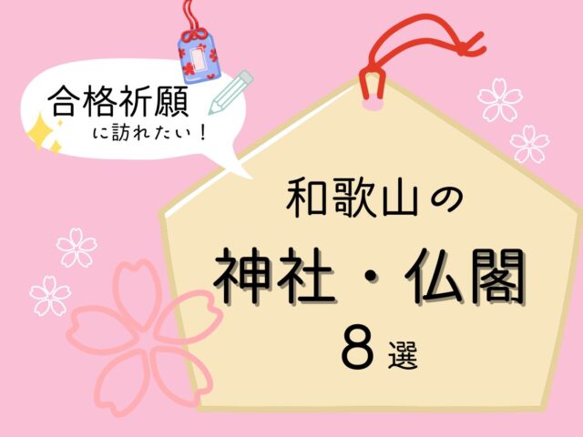 【2026年版】合格祈願に訪れたい和歌山市の神社・仏閣8選