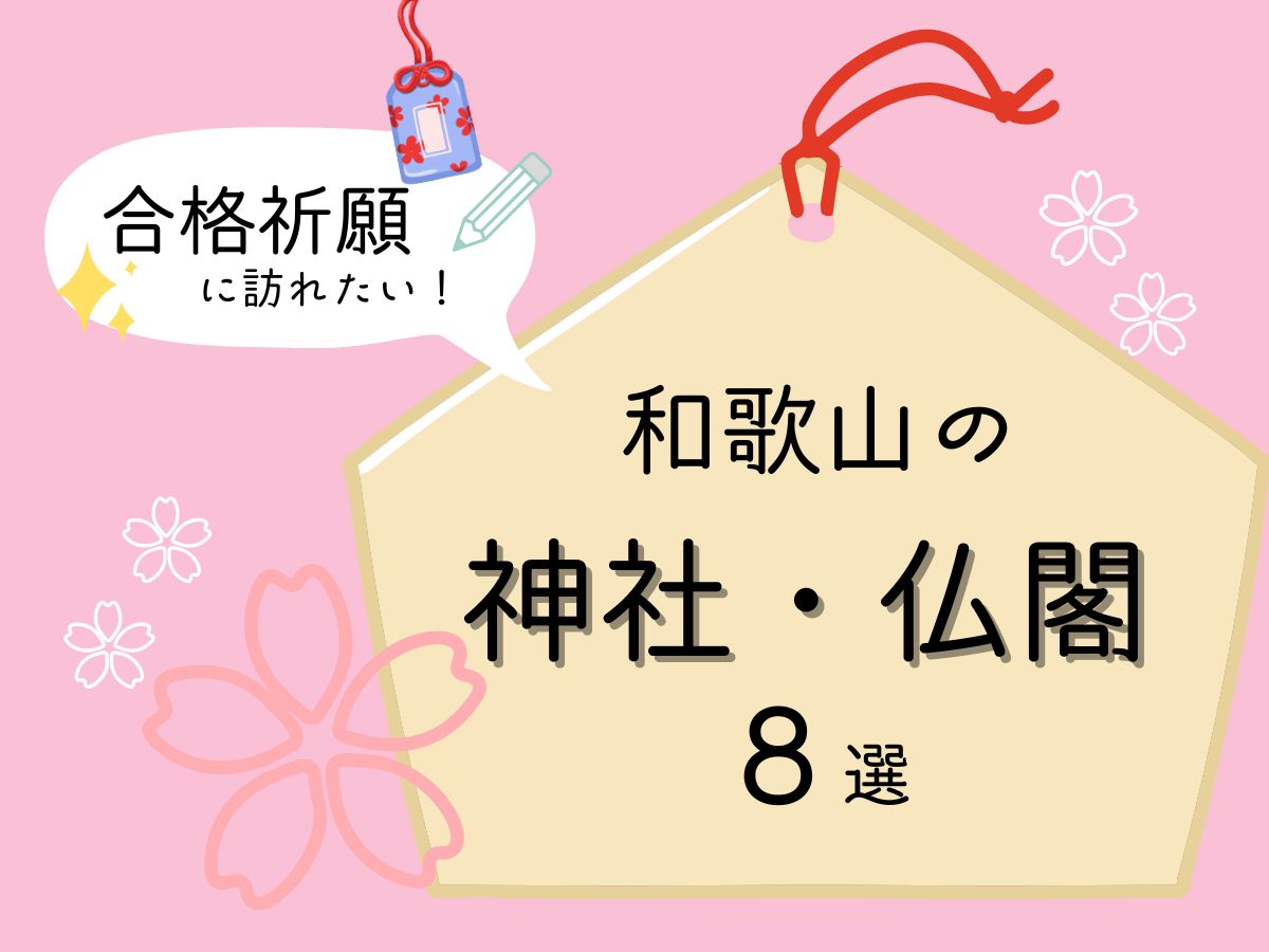 【2026年版】合格祈願に訪れたい和歌山市の神社・仏閣8選