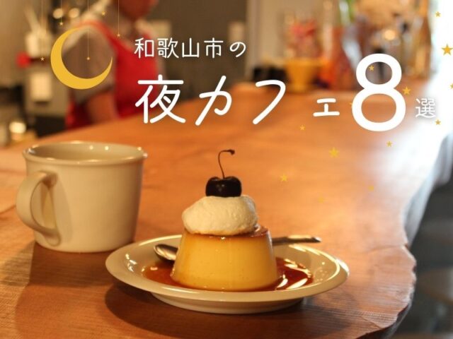【2026年最新】和歌山市の夜カフェ8選｜おしゃれスポットを厳選！