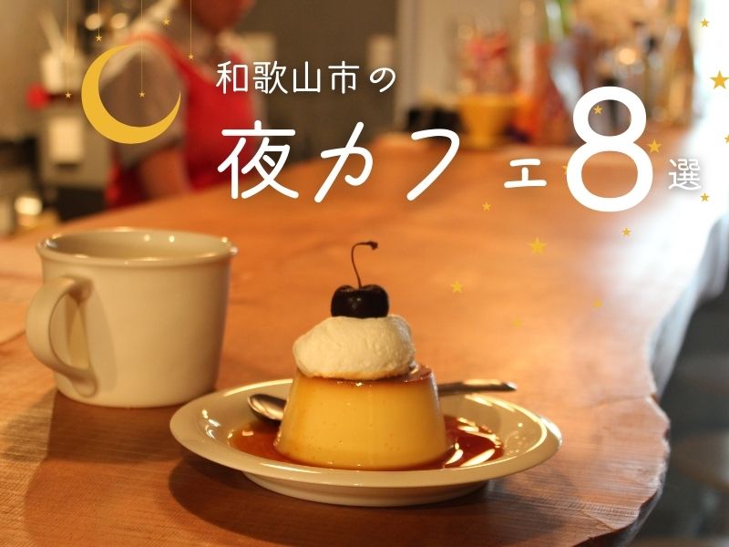 【2026年最新】和歌山市の夜カフェ8選｜おしゃれスポットを厳選！