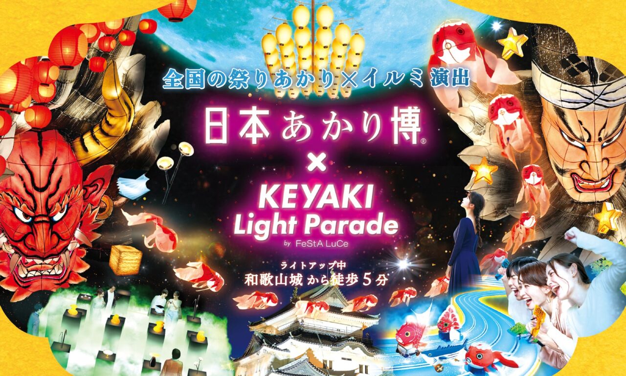 日本あかり博×けやきライトパレード