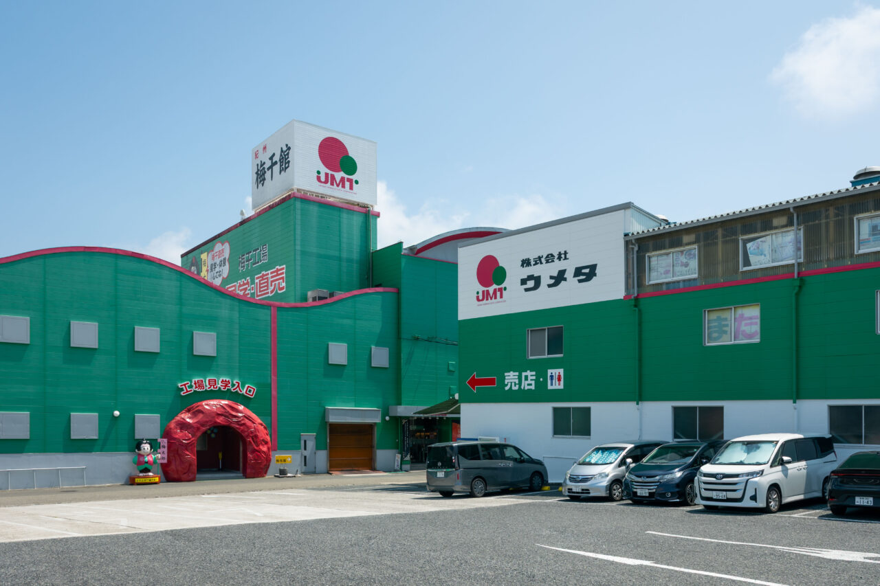 紀州梅干館 紀州梅干の梅翁園