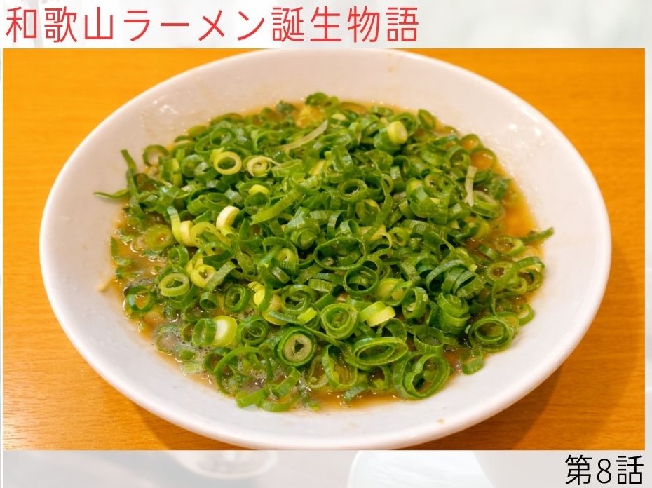 和歌山ラーメン誕生物語