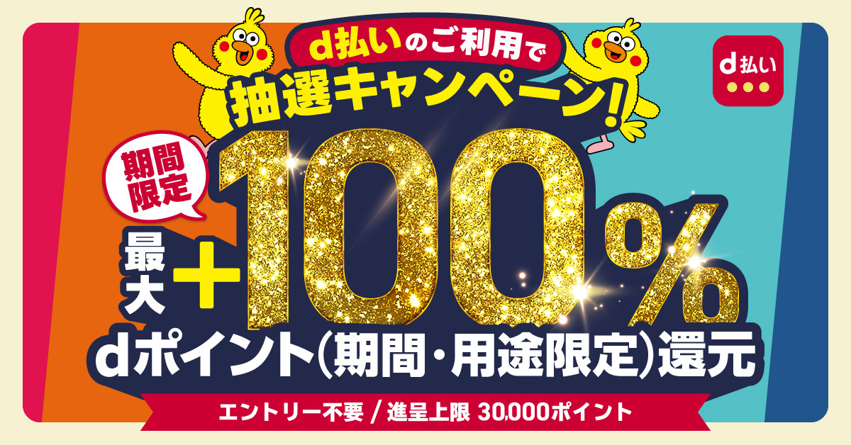 【和歌山市観光協会】対象店舗で“d払い”でお買い物すると、dポイントが100%還元されるチャンス!【2026年2月28日まで】