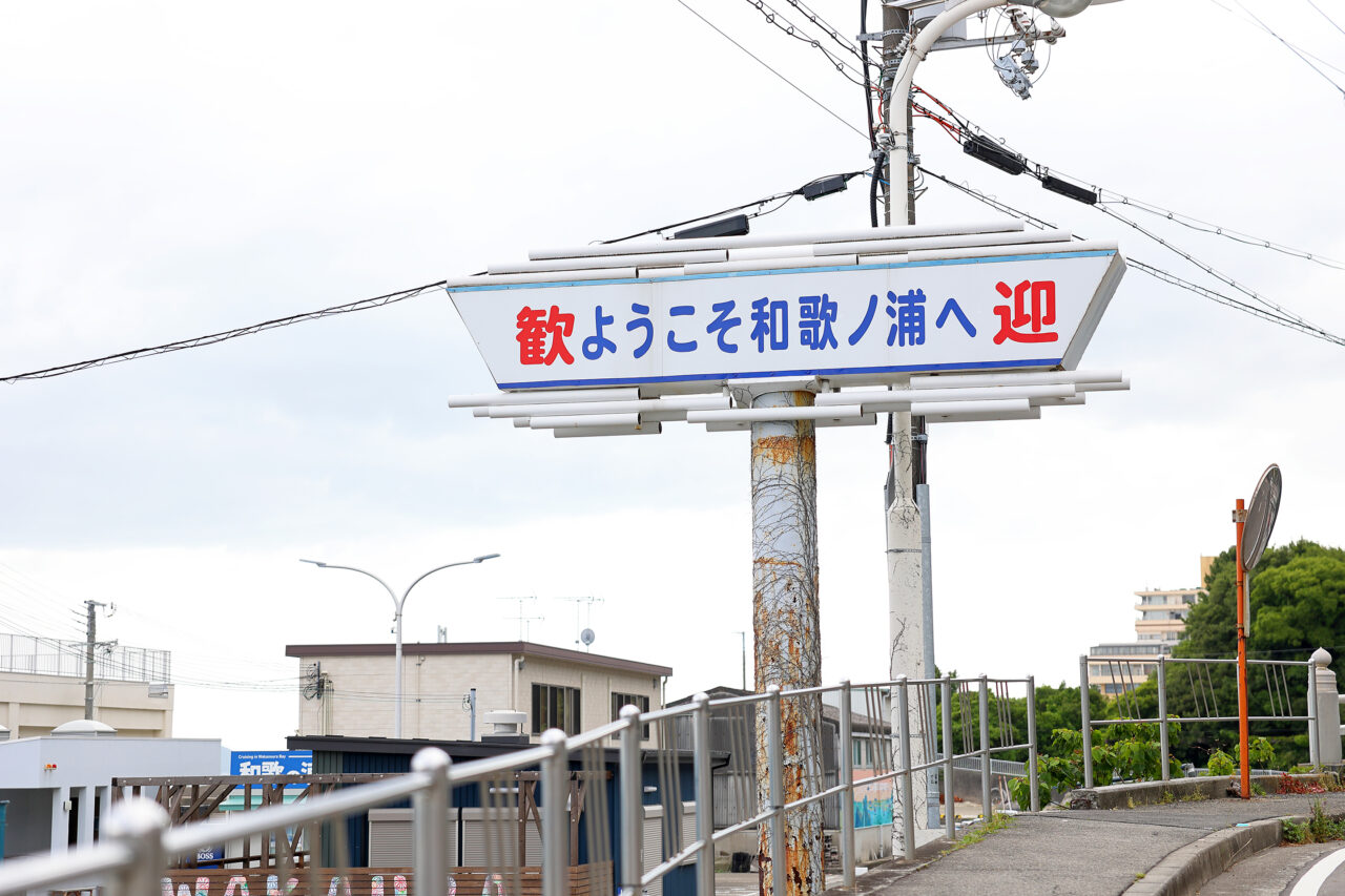 和歌浦新和歌浦