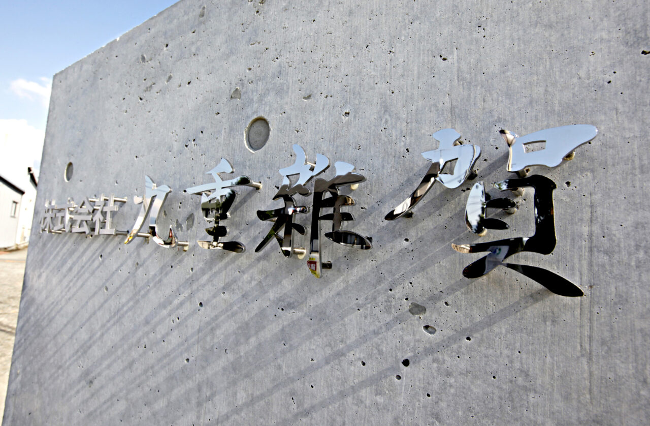 九重雜賀(ここのえさいか)