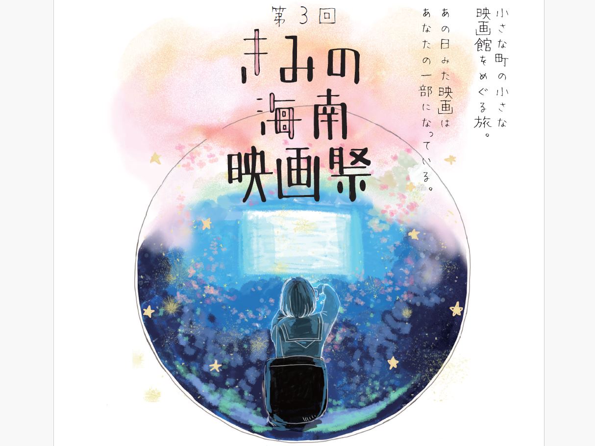 きみの海南映画祭