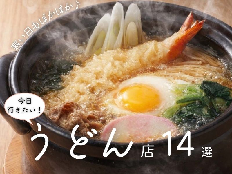 「和歌山のうどん」で寒い冬もぽかぽか♪今日行きたい!うどん店14選