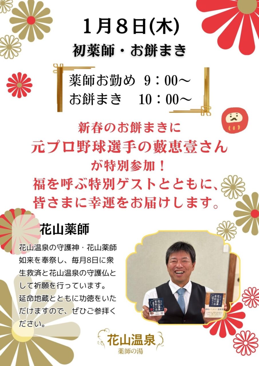 花山温泉薬師の湯告知