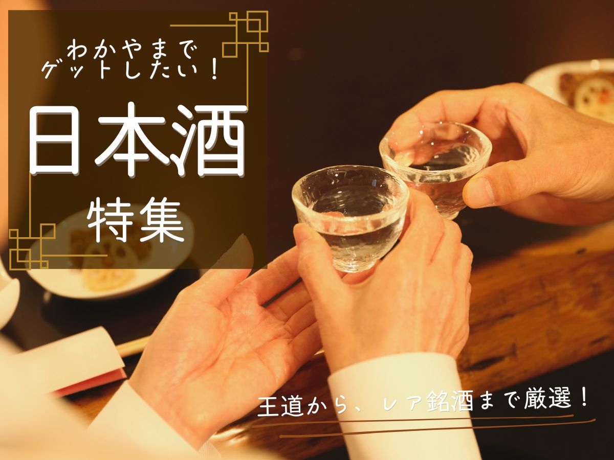 和歌山でゲットしたい日本酒8選｜王道からレア銘柄まで厳選【2026年】