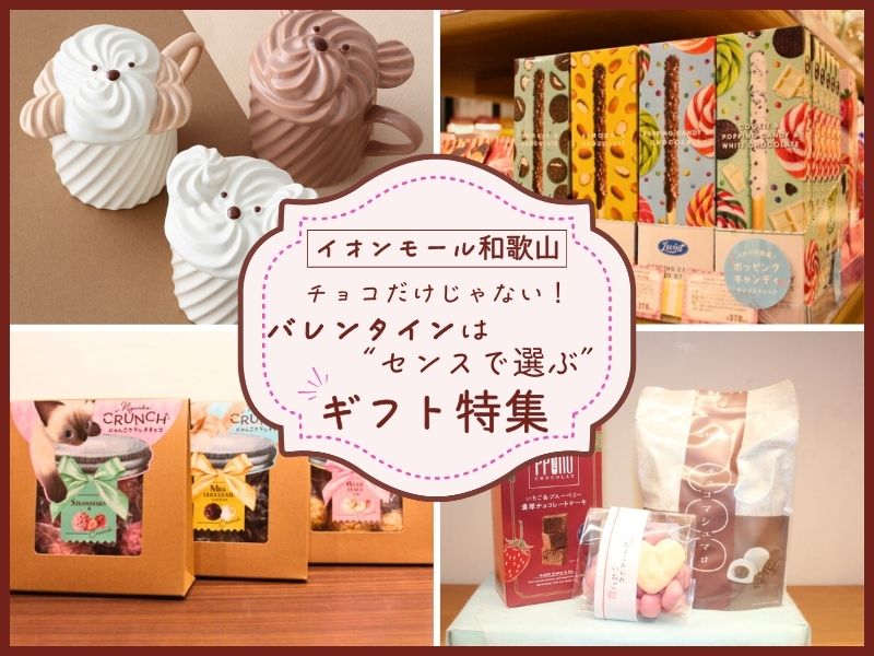 【イオンモール和歌山】チョコだけじゃない！バレンタインは“センスで選ぶ”ギフト特集