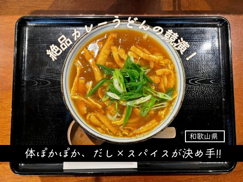 【和歌山県】絶品カレーうどんの競演！ 体ぽかぽか、だし×スパイスが決め手!!