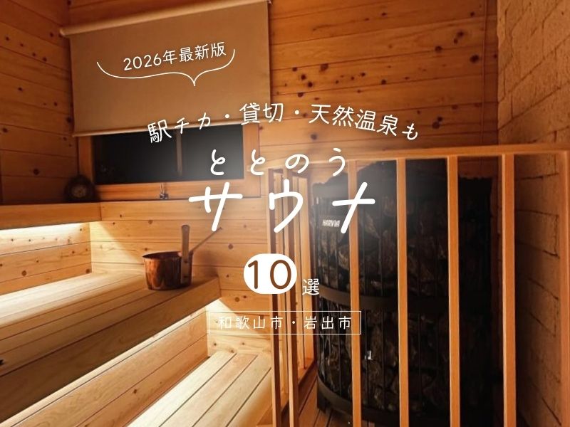 【2026年最新】和歌山市・岩出市のサウナ10選！駅チカ・貸切・天然温泉も