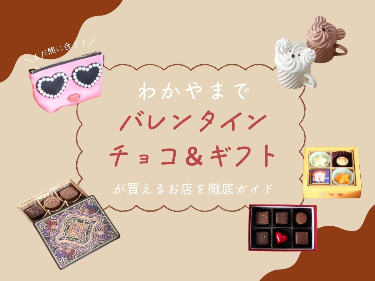 まだ間に合う！和歌山でバレンタインチョコ＆ギフトが買えるお店をまとめました♪【2026年最新情報】