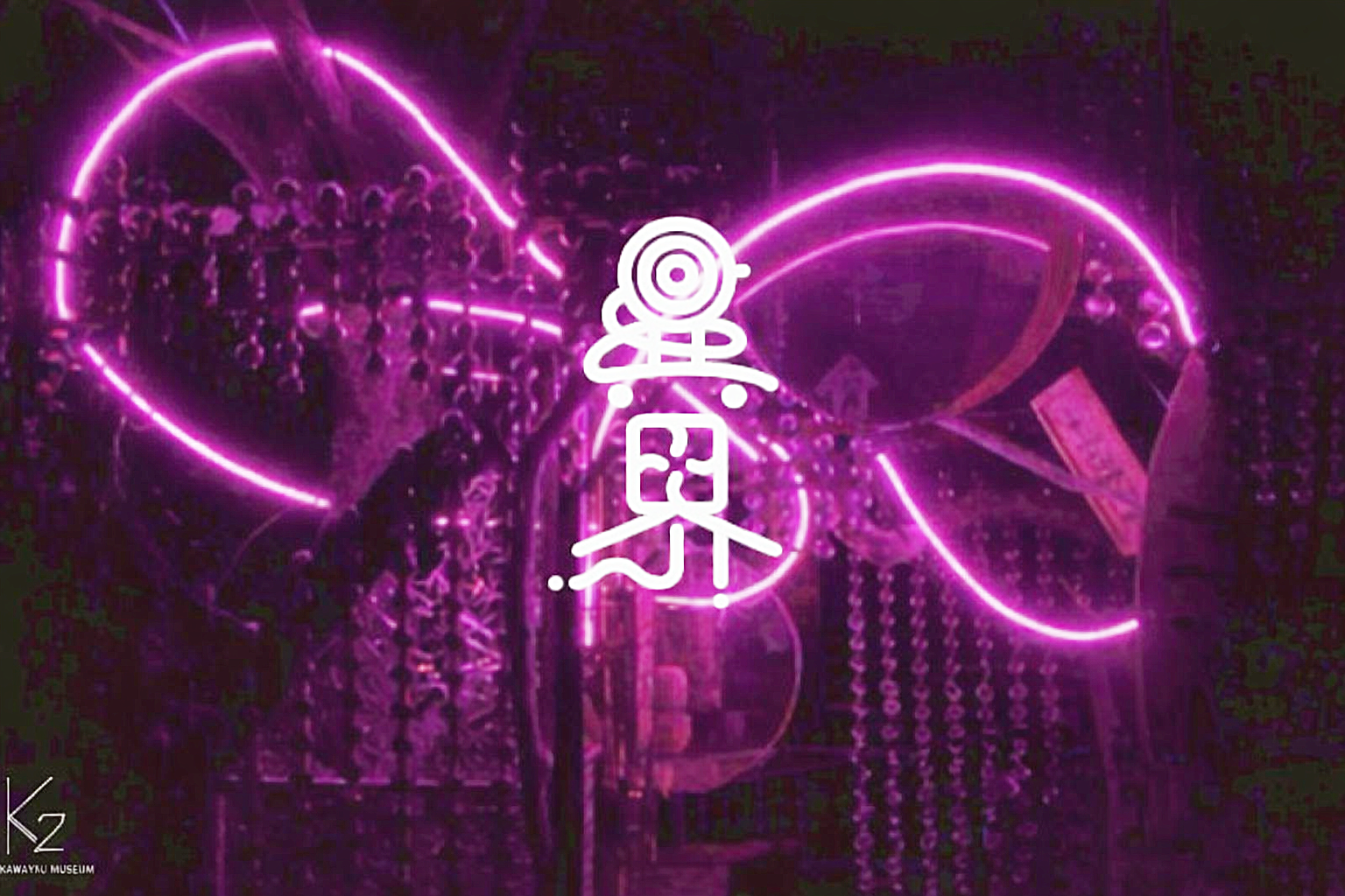 石田延命所 廃材アーティスト 川九ミュージアム 展示会 異界