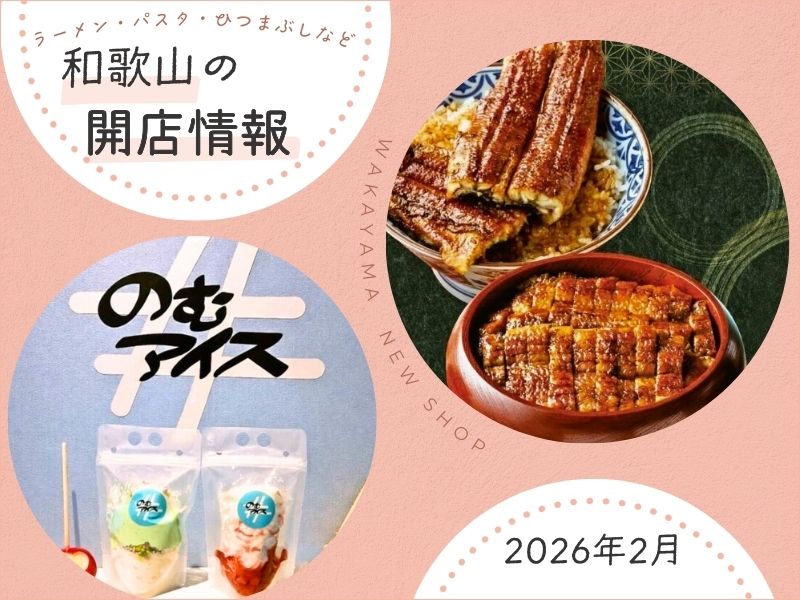 【和歌山の開店情報】ラーメン・パスタ・ひつまぶしなど新規オープン店まとめ（2026年2月号）