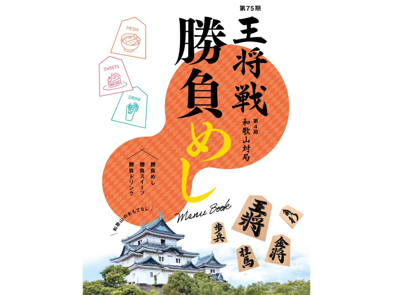 ALSOK杯第75期王将戦 第4局和歌山対局　勝負めし　勝負スイーツ　勝負ドリンク