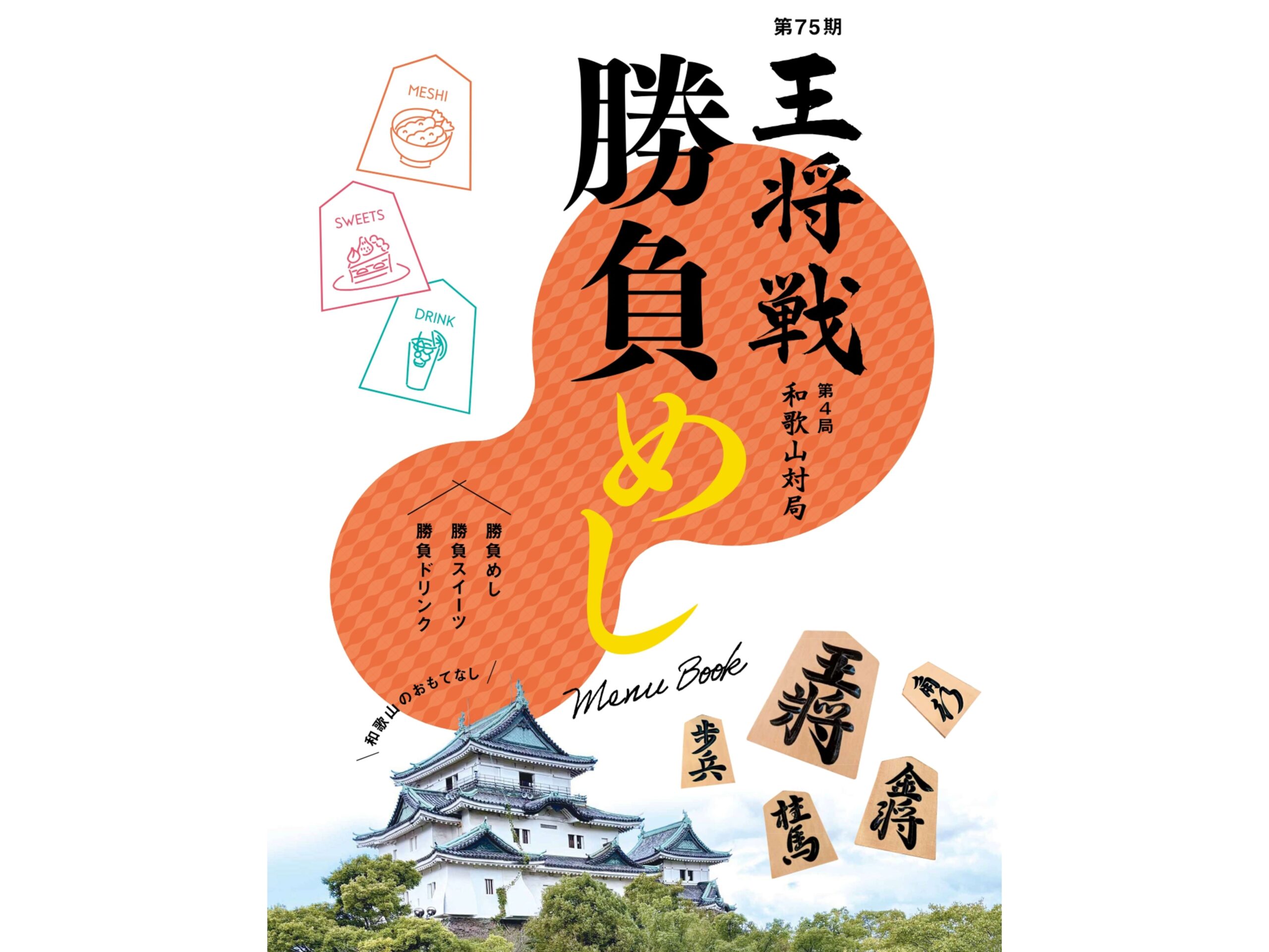 ALSOK杯第75期王将戦 第4局和歌山対局　勝負めし　勝負スイーツ　勝負ドリンク