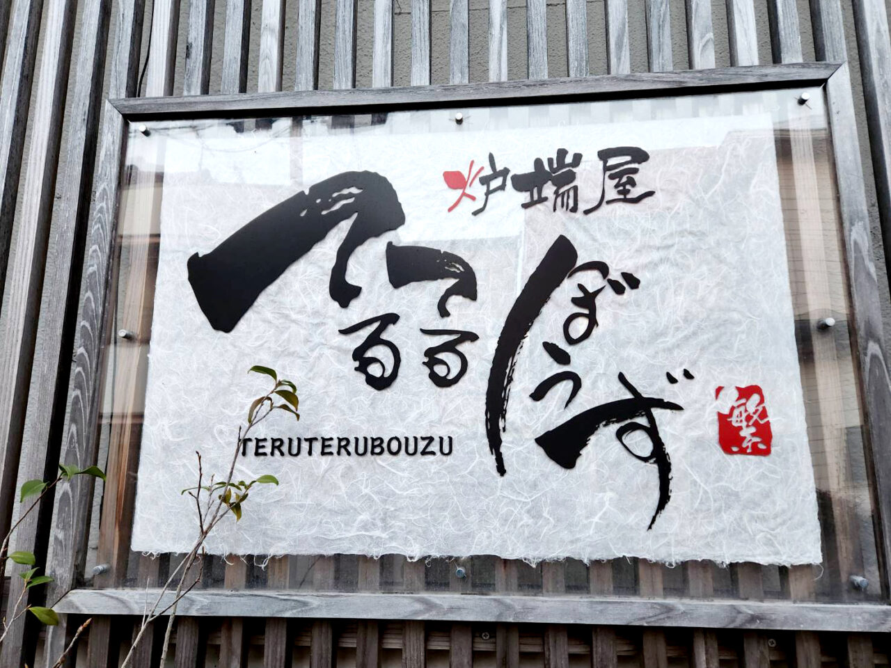 和歌山県田辺市炉端屋てるてるぼうず看板