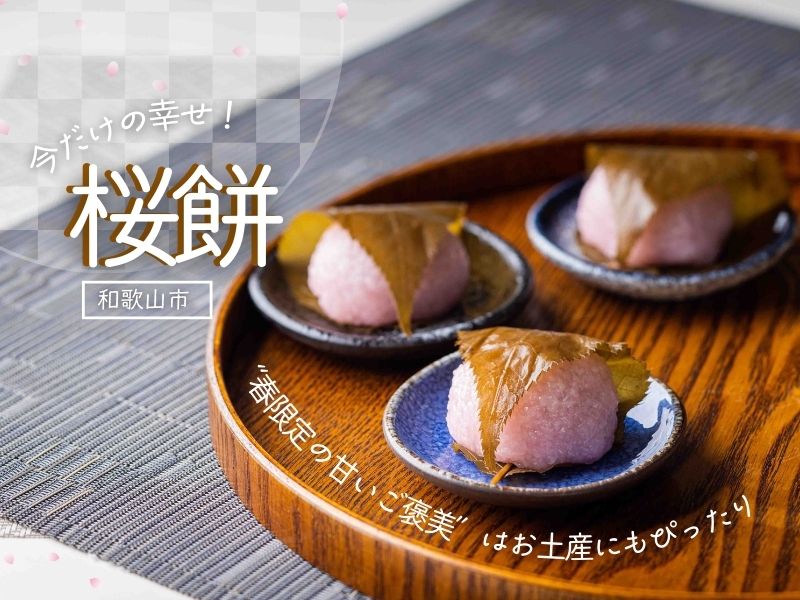 【和歌山市】「桜餅」今だけの幸せ！“春限定の甘いご褒美”はお土産にもぴったり