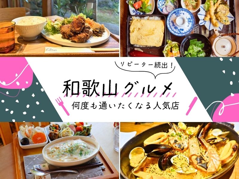 【和歌山グルメ】リピーター続出！ 何度も通いたくなる人気店のまとめ