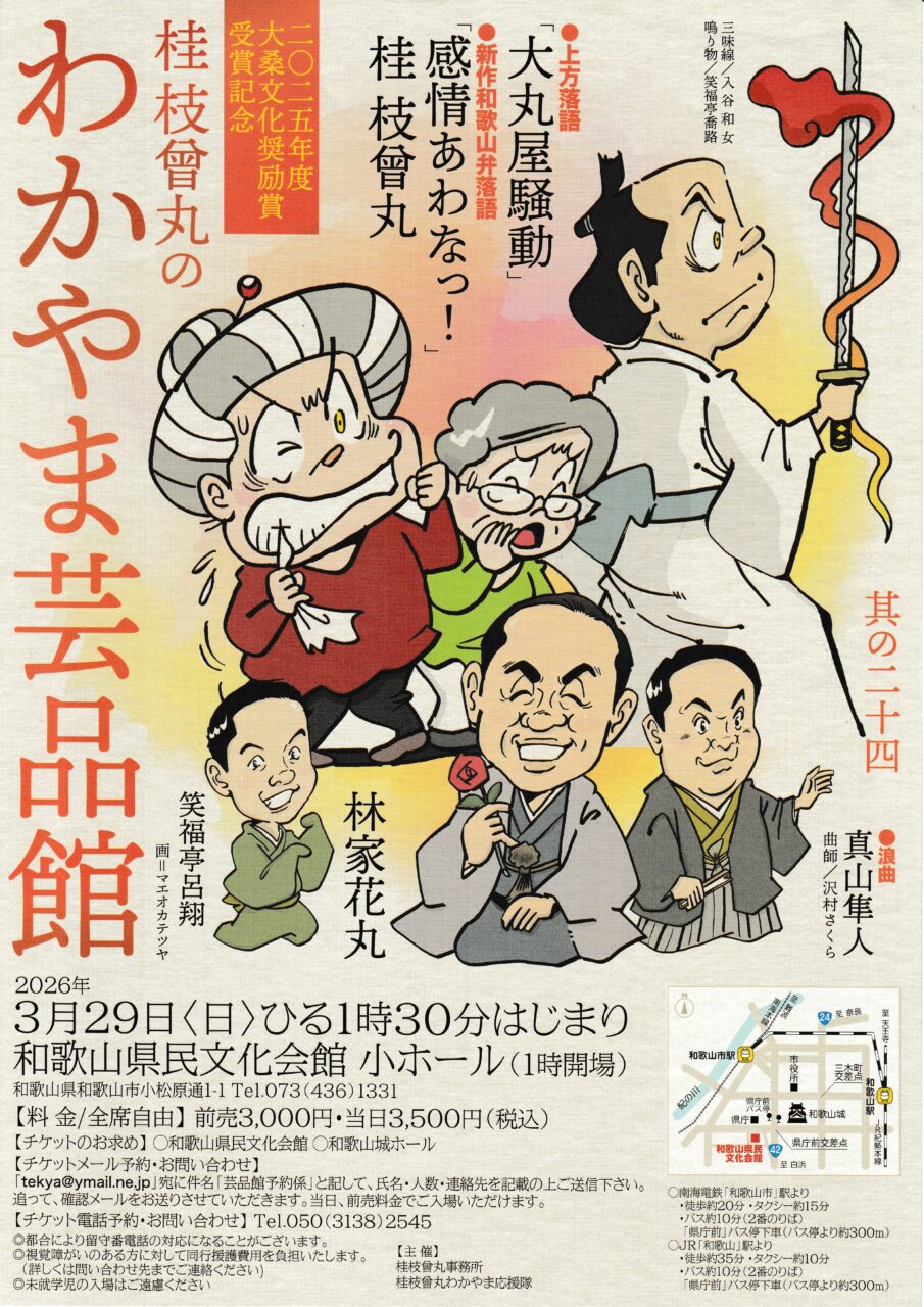 桂枝曾丸さんわかやま芸品館