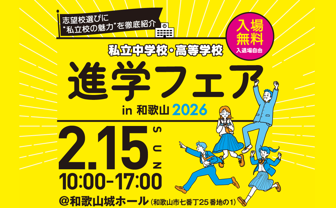 和歌山リビング新聞社 進学フェアin和歌山2026
