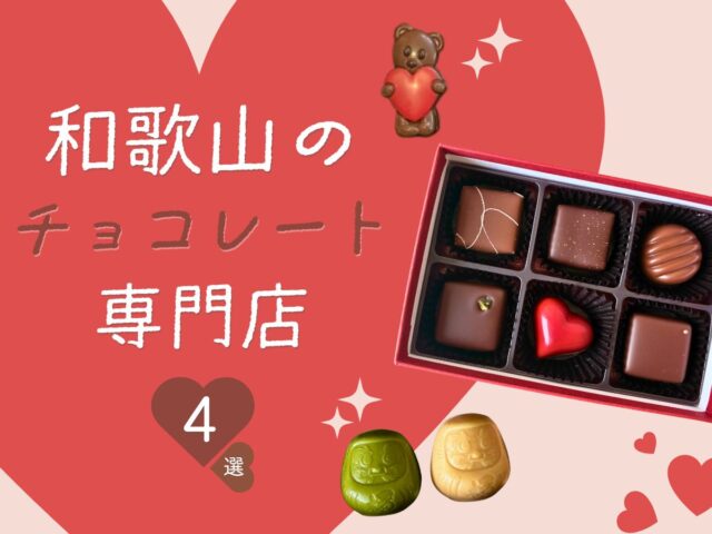 【2026年】和歌山のチョコ専門店まとめ|最新のバレンタインフェア&催事情報も掲載 (1)